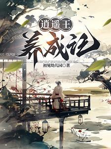 主角是逍遥王