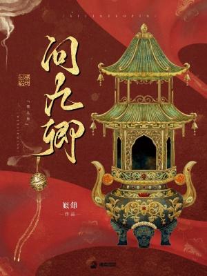 问九卿薛绥