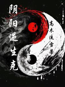 逆反阴阳