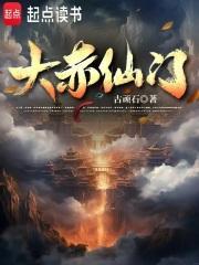 大赤仙门无错