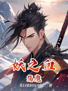 妖之殇歌曲播放