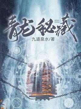青龙秘宝活动