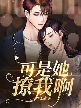 是我撩得他呀