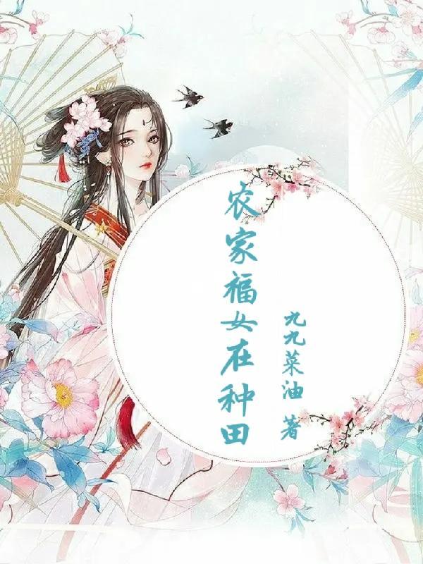 农家福女在经商