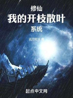 修仙觉醒开枝散叶系统