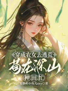 带着全村一起去逃亡txt