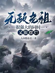 玄幻开局就是仙王体飞卢