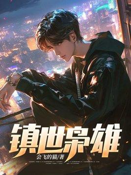 镇世枭雄许君临欧阳婉儿