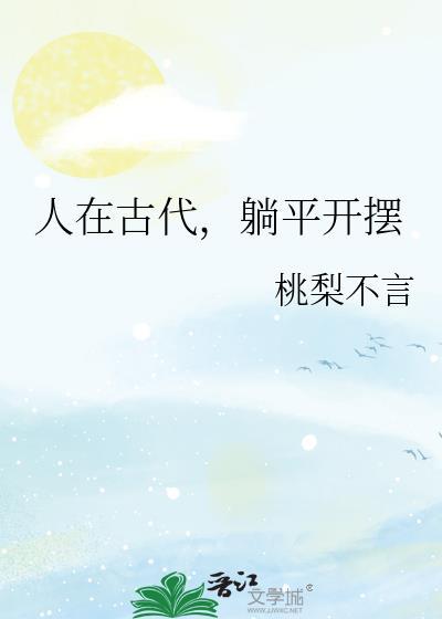 躺平开摆免费阅读分卷阅读