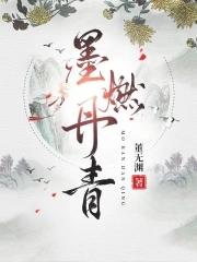 墨燃丹青起点