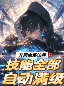 开局就用法术秀翻全场的