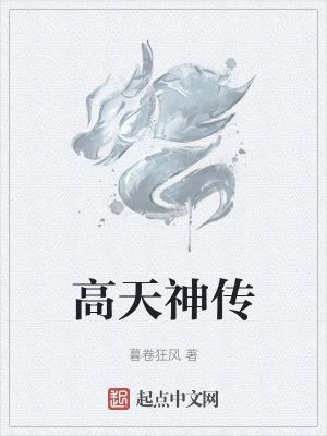 高天原有多少神