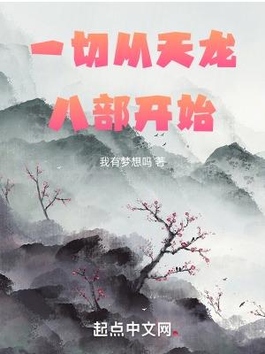 从天龙八音开始
