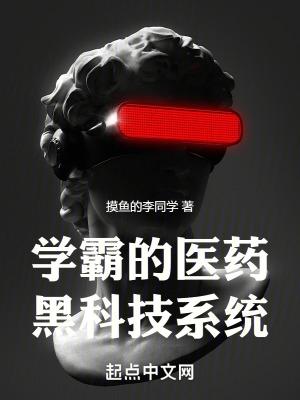 学霸的黑科技系统 ...