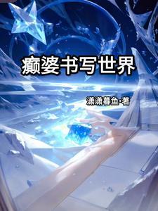 世界的书写