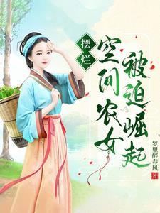 穿越 带着空间去逃荒
