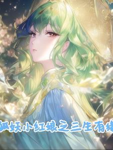 狐妖小红娘剑起涂山