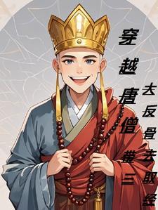 穿越唐僧的