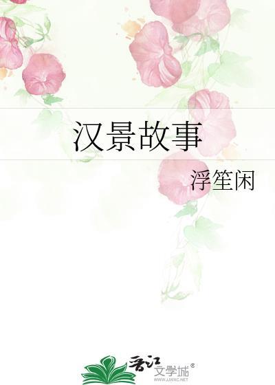 汉景帝的简介
