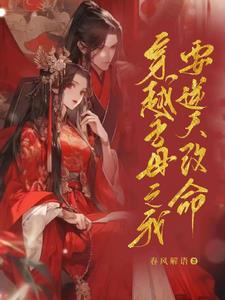 穿越主母之我要逆天改命 春风解语