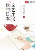 我在日本文艺日子