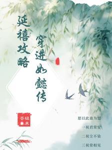 延禧攻略是穿越