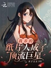 我养的纸片人成了巨星九桃