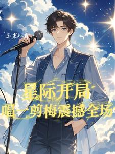 星际歌唱