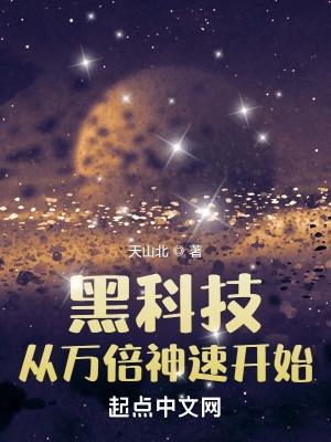黑科技咋了