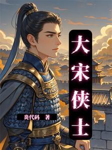 大宋豪侠1