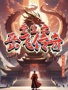 岳飞重生完结阅读