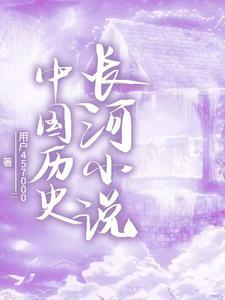 中国古代历史长河