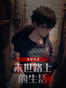 末世行路人