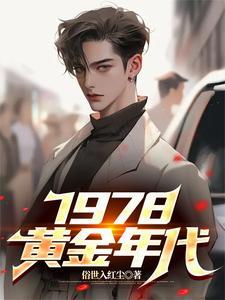 1978黄金年代在线