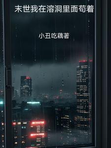 我在末世炼尸