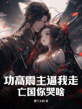 成语功高震主什么意思