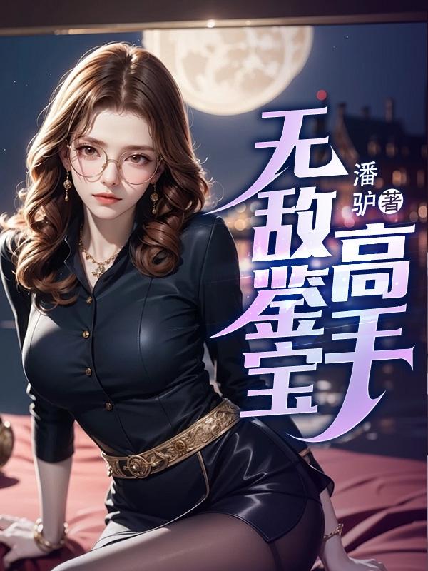 无敌鉴宝高手 潘驴全本免费