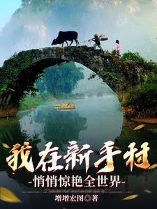 我在新手村悄悄苟成了大boss青衫格