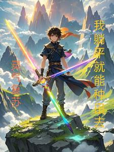 灵气复苏种田流经典