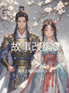 故事改编的作文怎么写