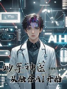 妙手神医在都市百科