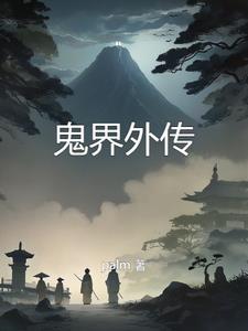 鬼界之王