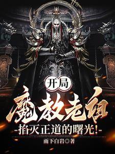 我成了魔教祖师