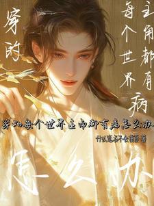 每个世界都穿成背景板