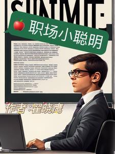 职场上的聪明人特征