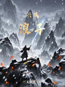兴风作浪什么意思