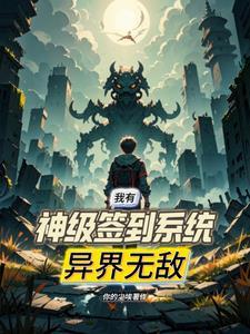我有神级选择免费阅读