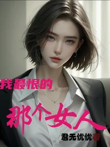 我最恨的一个人作文400字