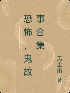 鬼故事 超恐怖