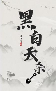 黑白双煞定位杀码